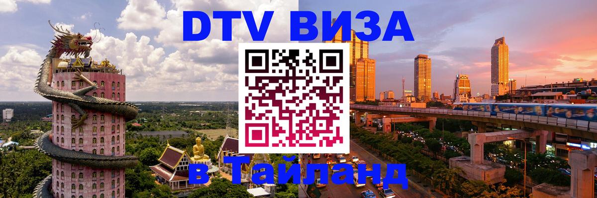DTV Visa Thailand — прайс и условия, виза без дополнительных документов - Магнитогорск  20.11.2025 