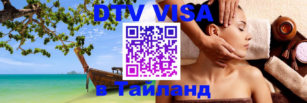 Destination Thailand Visa (DTV виза) 