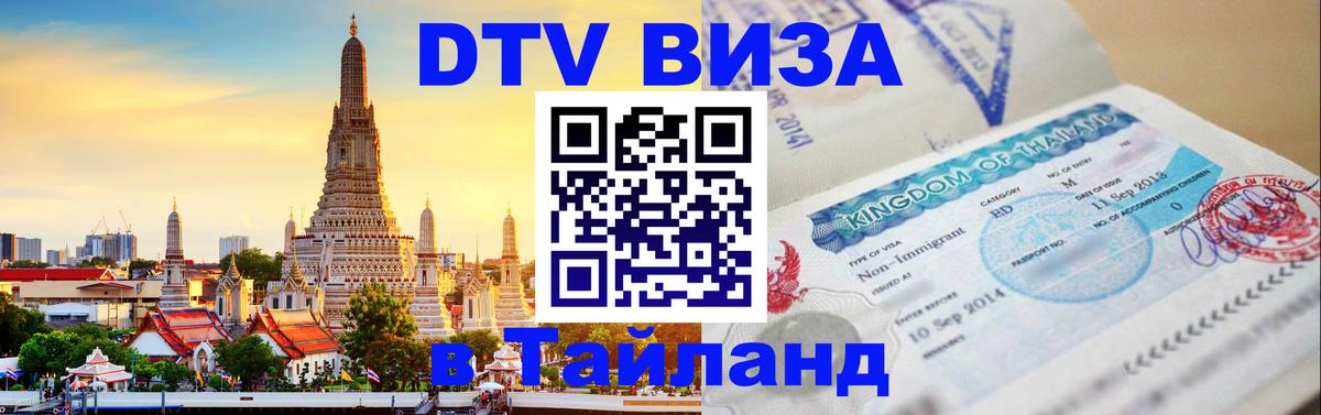 DTV Visa Thailand — прайс и условия, виза без дополнительных документов - Магнитогорск 