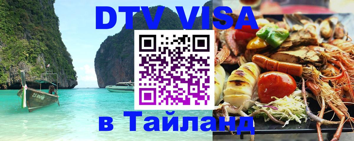 DTV виза Тайланд 